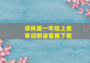 译林版一年级上册单词朗读音频下载