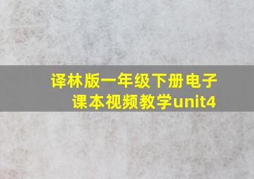 译林版一年级下册电子课本视频教学unit4