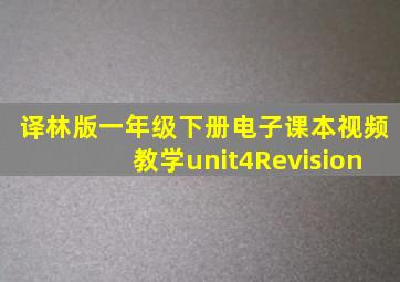 译林版一年级下册电子课本视频教学unit4Revision