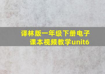 译林版一年级下册电子课本视频教学unit6