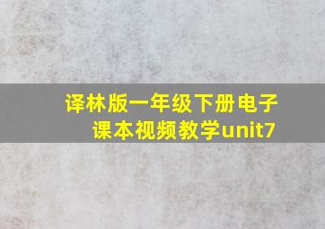 译林版一年级下册电子课本视频教学unit7