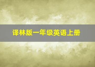 译林版一年级英语上册