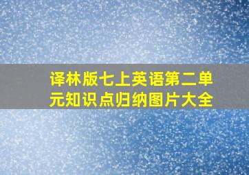 译林版七上英语第二单元知识点归纳图片大全