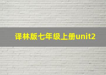 译林版七年级上册unit2