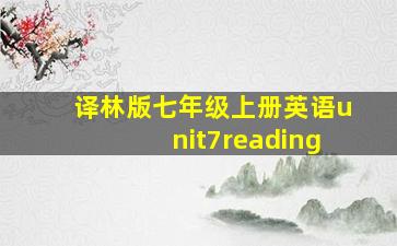 译林版七年级上册英语unit7reading