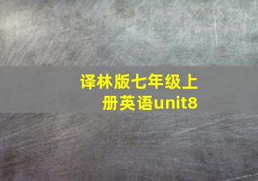 译林版七年级上册英语unit8