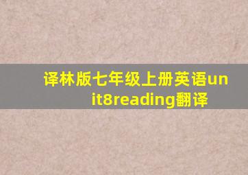 译林版七年级上册英语unit8reading翻译