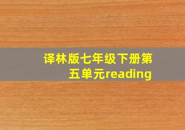 译林版七年级下册第五单元reading