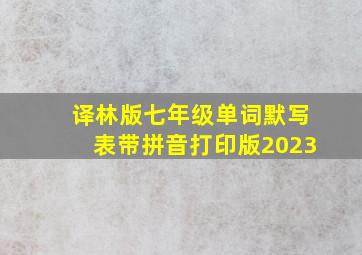 译林版七年级单词默写表带拼音打印版2023