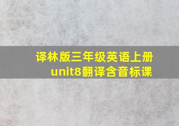 译林版三年级英语上册unit8翻译含音标课