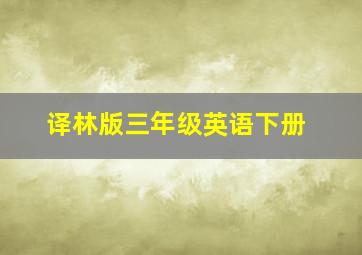 译林版三年级英语下册