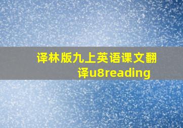 译林版九上英语课文翻译u8reading