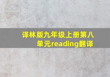 译林版九年级上册第八单元reading翻译