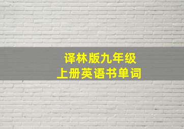 译林版九年级上册英语书单词