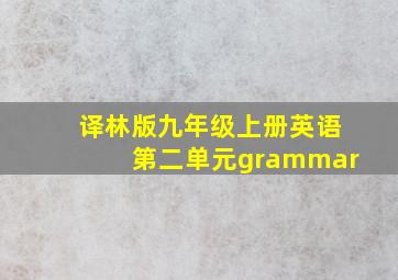 译林版九年级上册英语第二单元grammar