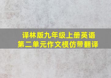 译林版九年级上册英语第二单元作文模仿带翻译