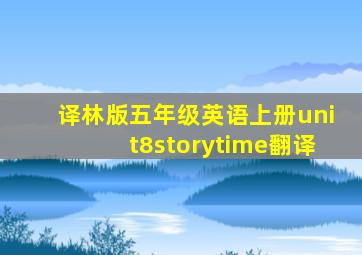 译林版五年级英语上册unit8storytime翻译