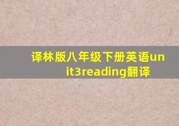 译林版八年级下册英语unit3reading翻译