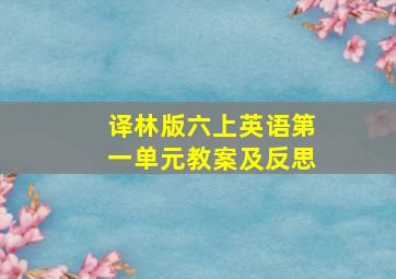 译林版六上英语第一单元教案及反思