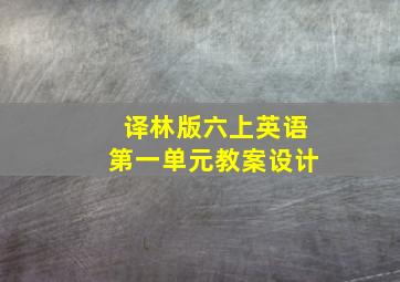 译林版六上英语第一单元教案设计