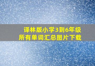 译林版小学3到6年级所有单词汇总图片下载