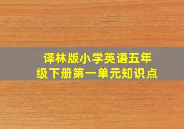 译林版小学英语五年级下册第一单元知识点