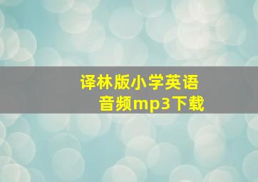 译林版小学英语音频mp3下载