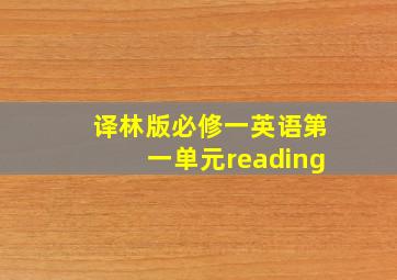 译林版必修一英语第一单元reading