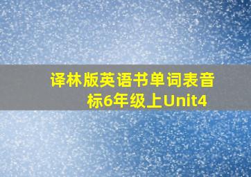 译林版英语书单词表音标6年级上Unit4