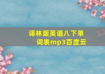 译林版英语八下单词表mp3百度云