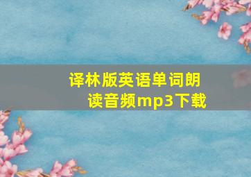 译林版英语单词朗读音频mp3下载