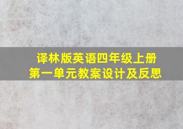 译林版英语四年级上册第一单元教案设计及反思