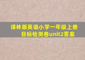 译林版英语小学一年级上册目标检测卷unit2答案