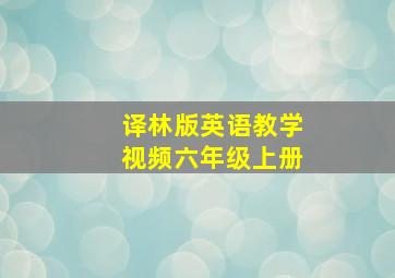 译林版英语教学视频六年级上册