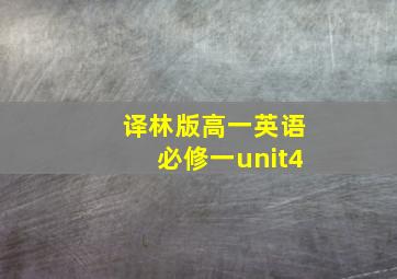 译林版高一英语必修一unit4