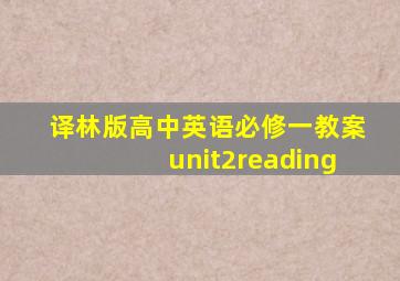 译林版高中英语必修一教案unit2reading