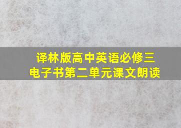 译林版高中英语必修三电子书第二单元课文朗读