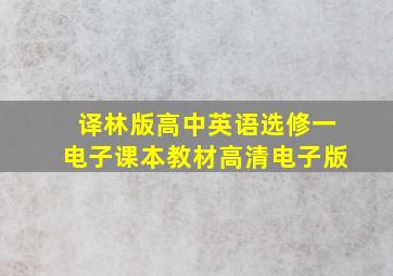 译林版高中英语选修一电子课本教材高清电子版