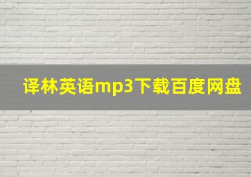 译林英语mp3下载百度网盘