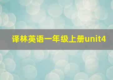 译林英语一年级上册unit4