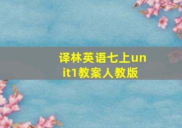 译林英语七上unit1教案人教版