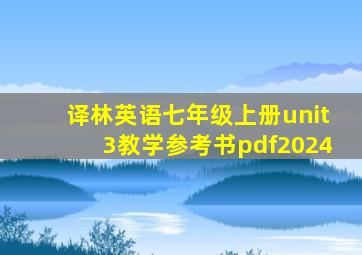 译林英语七年级上册unit3教学参考书pdf2024