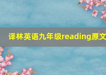 译林英语九年级reading原文