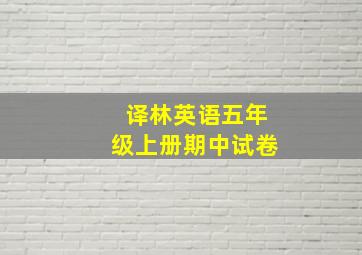 译林英语五年级上册期中试卷