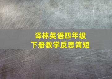 译林英语四年级下册教学反思简短