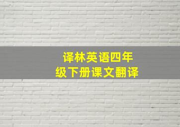 译林英语四年级下册课文翻译