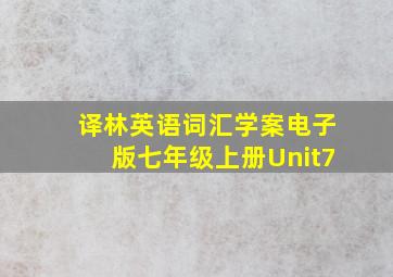 译林英语词汇学案电子版七年级上册Unit7