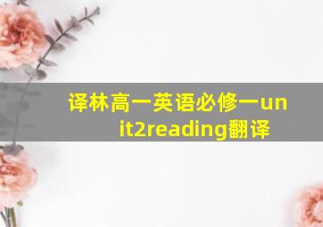 译林高一英语必修一unit2reading翻译