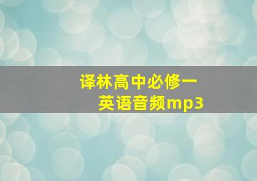 译林高中必修一英语音频mp3