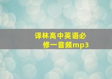 译林高中英语必修一音频mp3